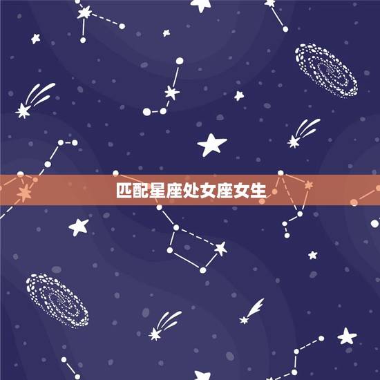 金牛座男找什么星座女生(匹配星座大介绍)