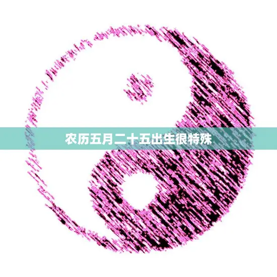 农历五月二十五出生很特殊(五月花开命运绝佳)