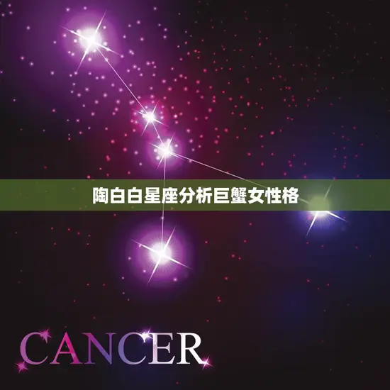 陶白白星座分析巨蟹女性格(温柔的家庭主妇)