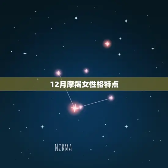 12月摩羯女性格特点(坚韧不拔的冷静理性)