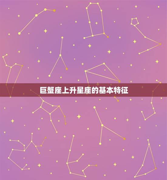 七月的巨蟹座上升星座(你的内心世界着哪个星座)