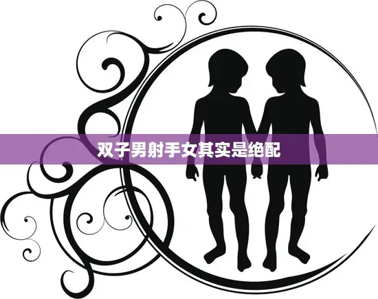 双子男射手女其实是绝配(星座配对大揭秘)