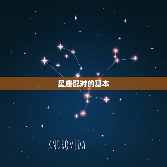 免费星座配对详解查询(如何找到你的星座伴侣)
