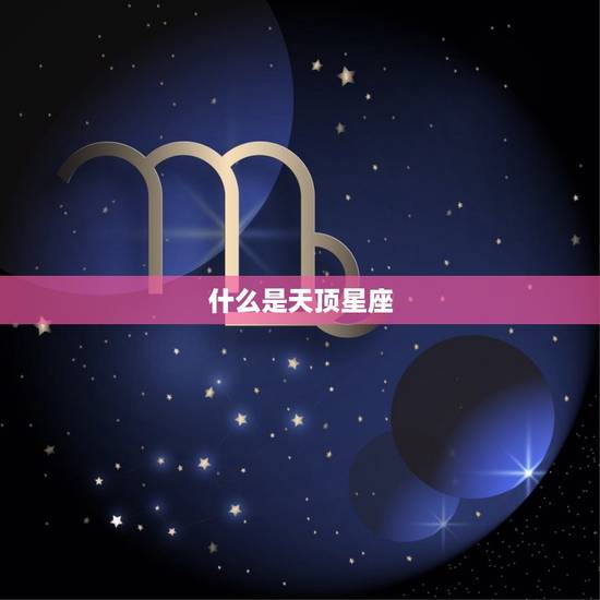 天顶星座免费查询新浪(掌握你的星象运势)