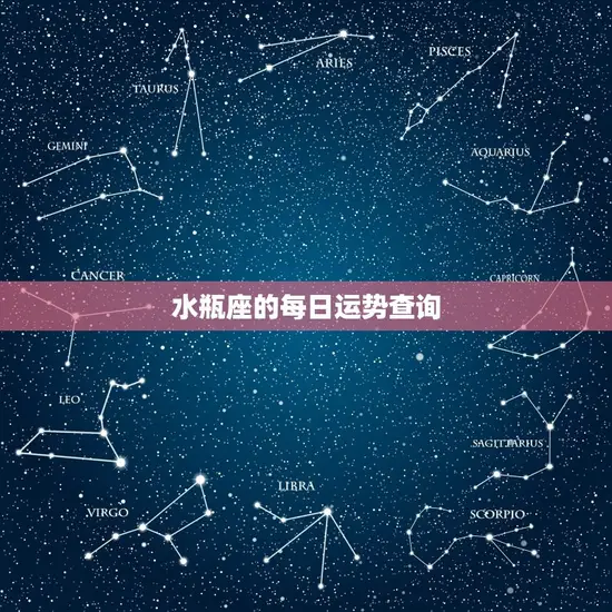 水瓶座的每日运势查询(今日星象指引)