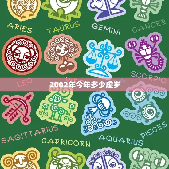 2002年今年多少虚岁(如何计算)
