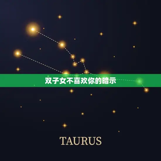 双子女不喜欢你的暗示(如何识别)