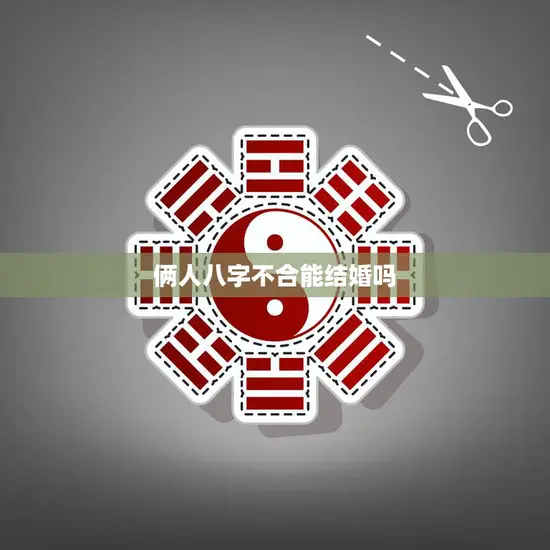 俩人八字不合能结婚吗(如何化解八字不合的婚姻危机)