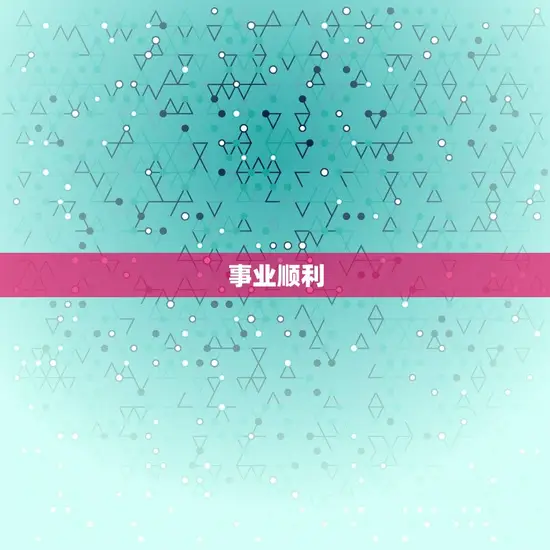 鼠人今日运势水墨先生(预测财运亨通事业顺利)