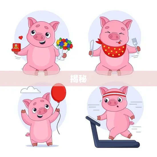 揭秘(83属猪的正缘桃花是谁)