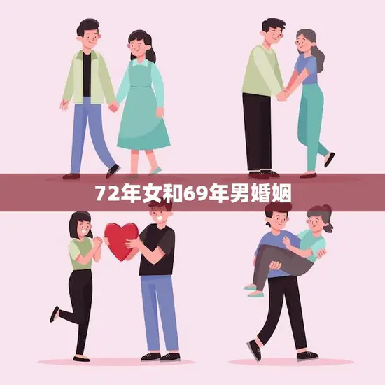 72年女和69年男婚姻(岁月静好爱情长存)