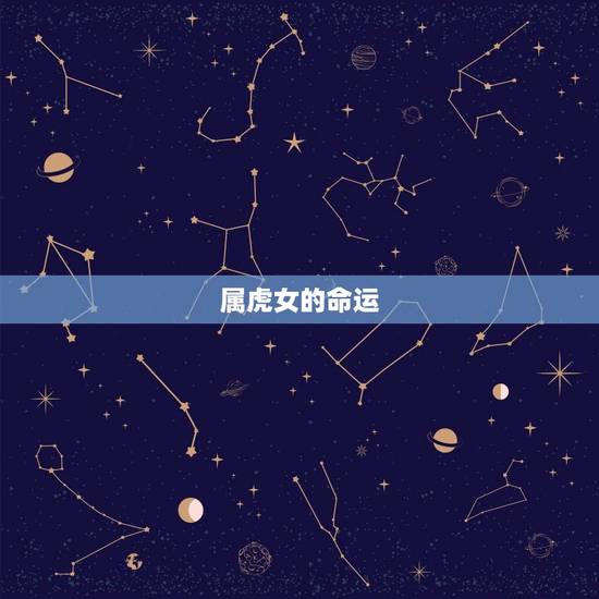属虎女的克星是什么命(介绍12生肖中最强克星的身份)