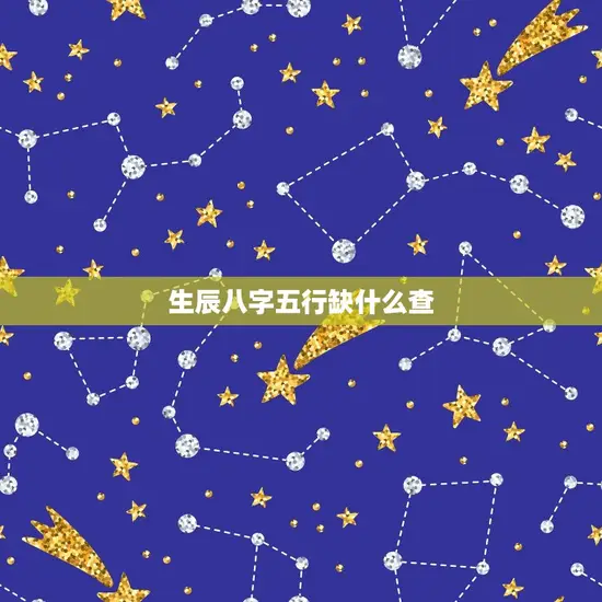 生辰八字五行缺什么查(如何查出自己五行缺失)