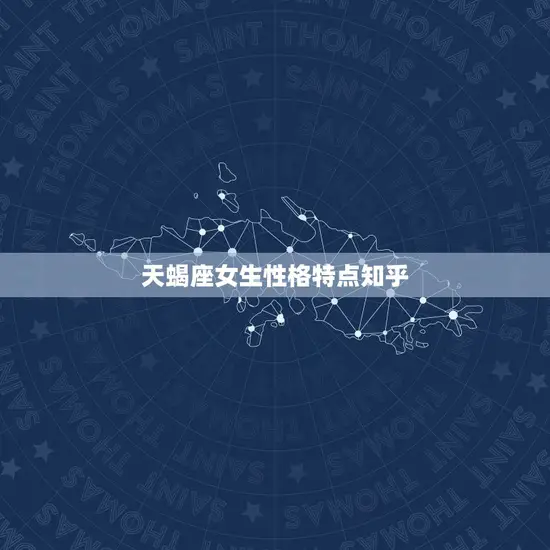 天蝎座女生性格特点知乎(深邃神秘热情而复杂)