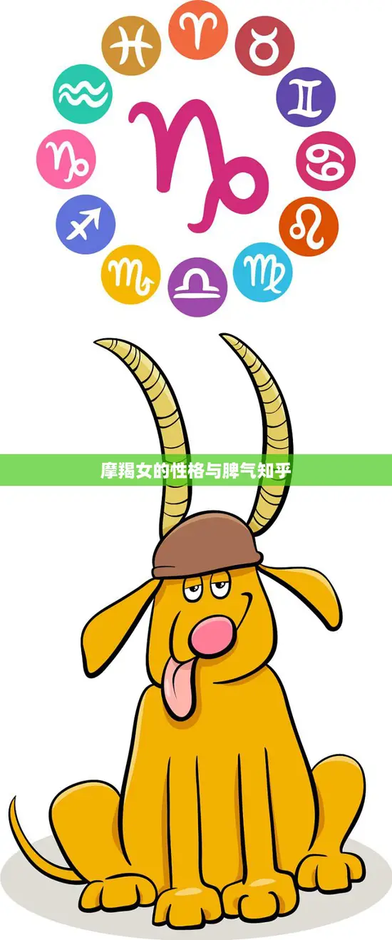 摩羯女的性格与脾气知乎(探究内敛稳重还是刻薄难搞)
