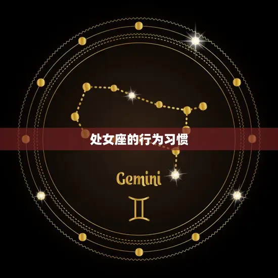 处女座的性格最全面介绍(介绍处女座人的特点和行为习惯)