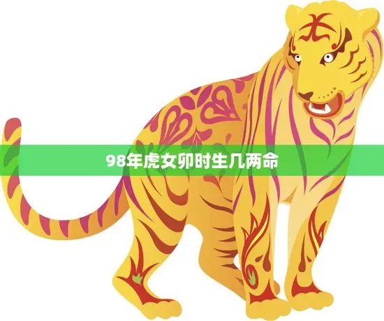 98年虎女卯时生几两命(如何看待命格特征)