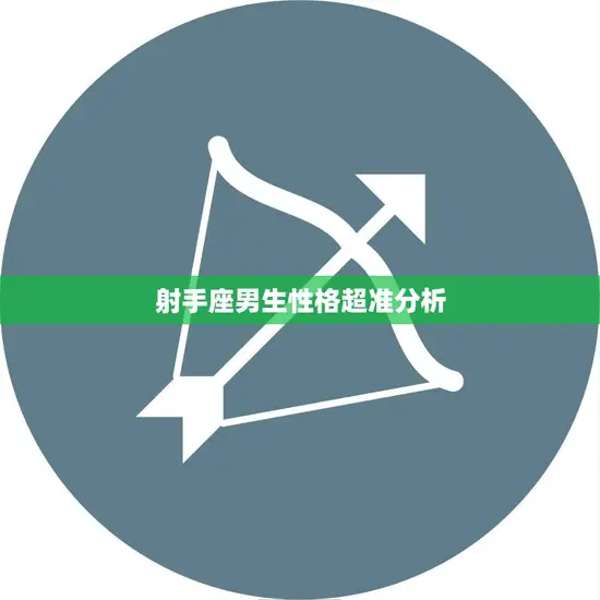 射手座男生性格超准分析(探究射手男的内心世界)