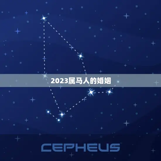 2023属马人的婚姻(如何避免婚姻危机)