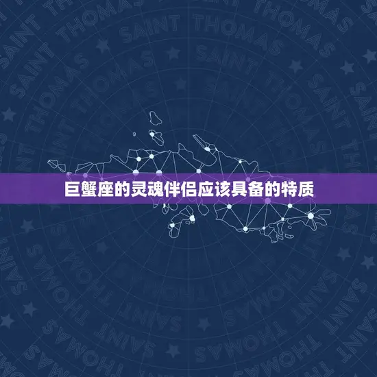 巨蟹座命中注定的情人(如何找到你的灵伴侣)