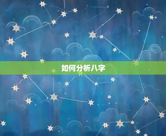 八字精解大运流年吉凶(如何预测人生命运)