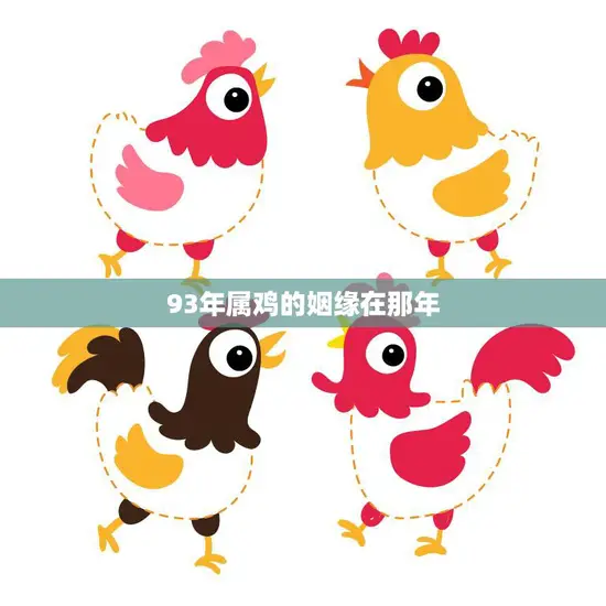 93年属鸡的姻缘在那年(幸福的缘起)