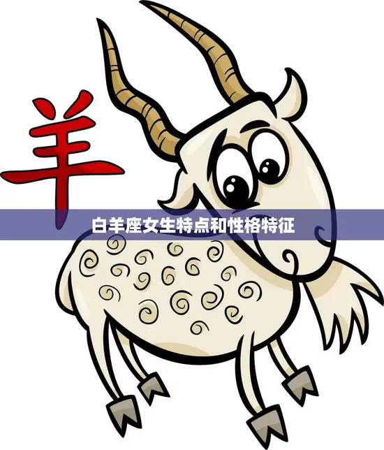 白羊座女生特点和性格特征(热情奔放勇往直前)