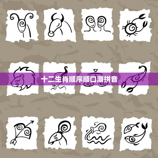 十二生肖顺序顺口溜拼音(记忆快乐学习)