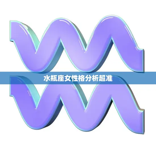 水瓶座女性格分析超准(解密水瓶女的神秘性格)