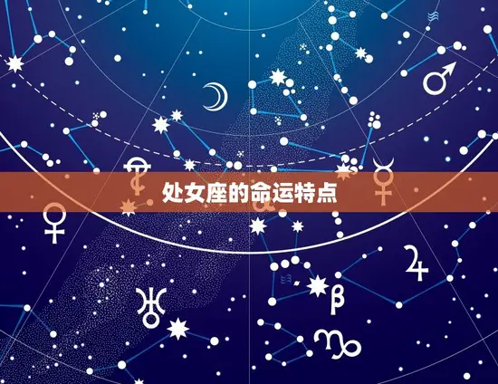 农历8月25是什么星座(你的星座命运介绍)
