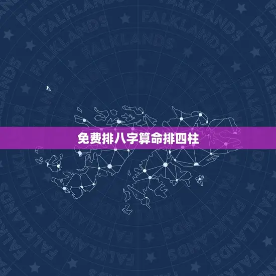 免费排八字算命排四柱(介绍你的命运之谜)