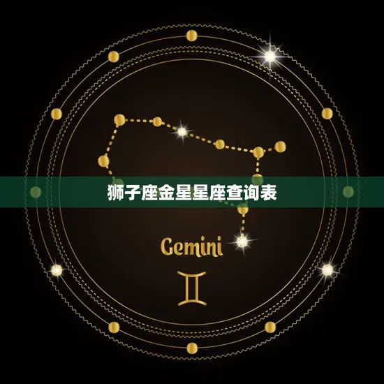 狮子座金星星座查询表(介绍你的爱情宿命)