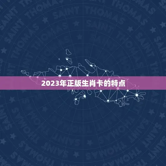 2023年正版生肖卡(迎接金牛年收必备)
