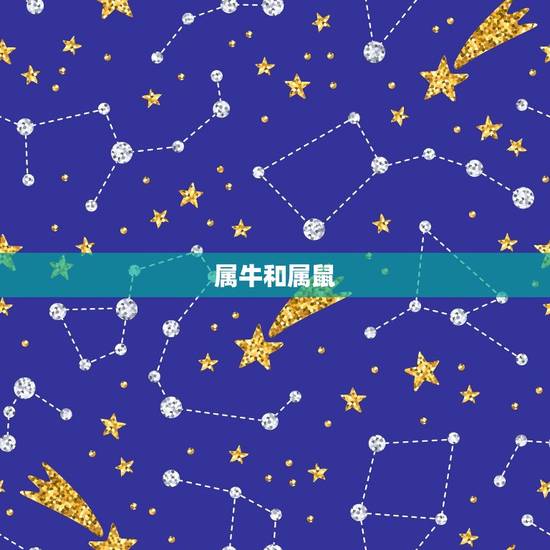 属牛跟什么属相合得来(十二生肖中搭档是谁)