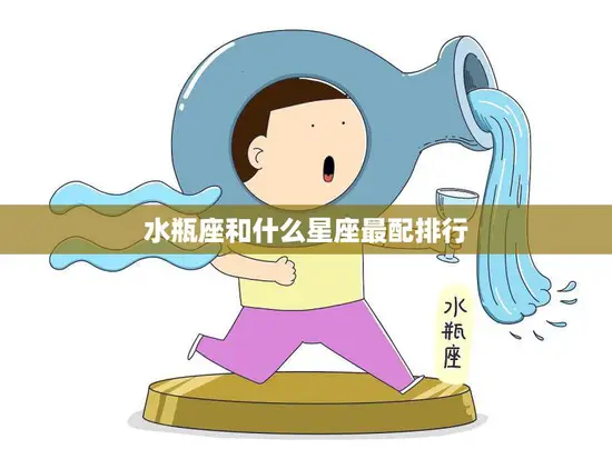 水瓶座和什么星座最配排行(Top5)