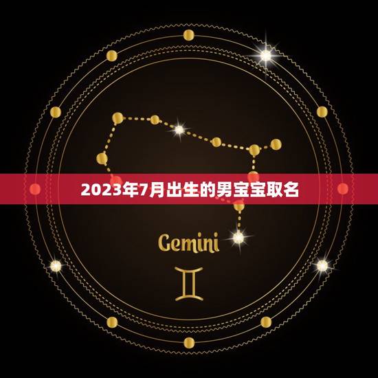 2023年7月出生的宝取名(五行缺什么补什么)