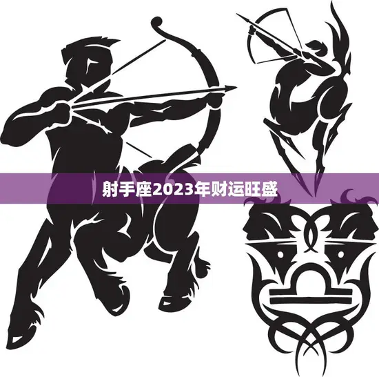 射手座2023年财运旺盛(财富大丰收)