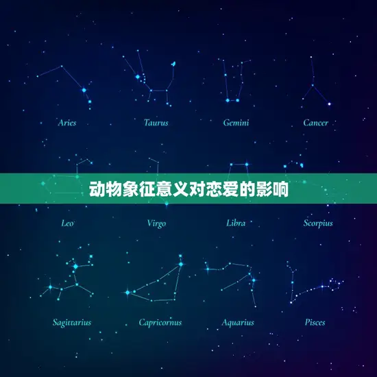 为什么说天秤座狗都不谈(介绍星座与恋爱的关系)