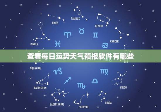 查看每日运势天气预报软件有哪些（最准确的运势和天气预报APP推荐）