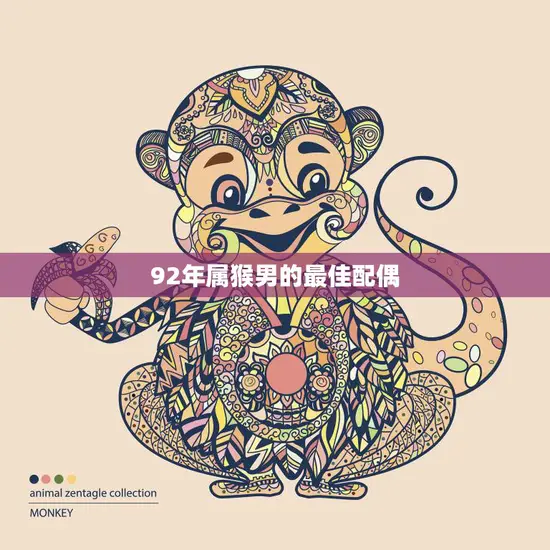 92年属猴男的最佳配偶(如何选择)