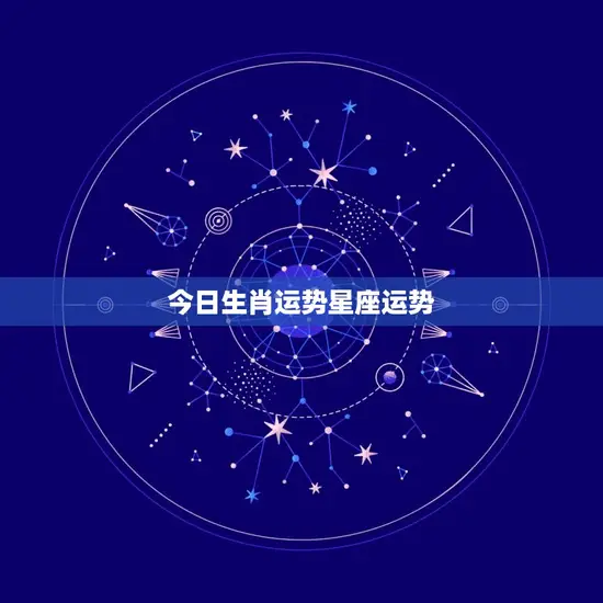 今日生肖运势星座运势(12生肖今日运势大介绍)