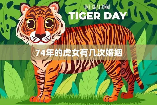 74年的虎女有几次婚姻(婚姻多变人生多彩)