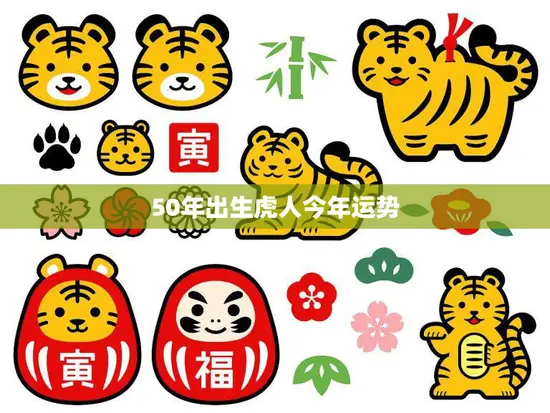 50年出生虎人今年运势(猛虎崛起财运亨通)