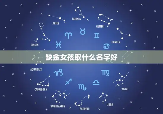 缺金女孩取什么名字好(如何为缺金女孩取名)