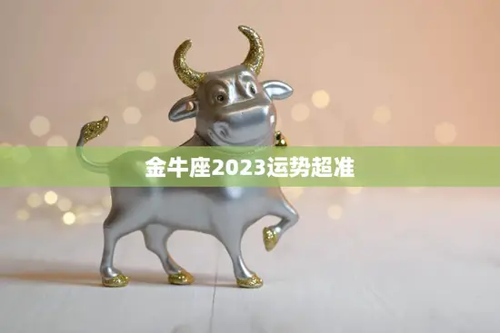 金牛座2023运势超准(未来三年财运亨通)