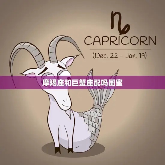 摩羯座和巨蟹座配吗闺蜜(星座不是问题真正的友谊永恒)