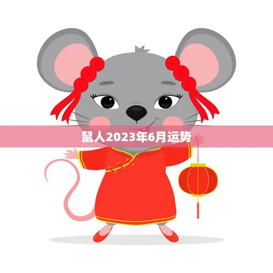 鼠人2023年6月运势(事业顺遂财运亨通)