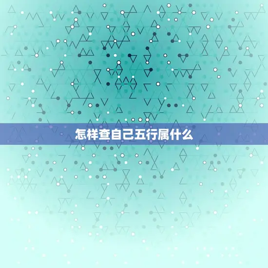 怎样查自己五行属什么(掌握五行八字解读人生命运)