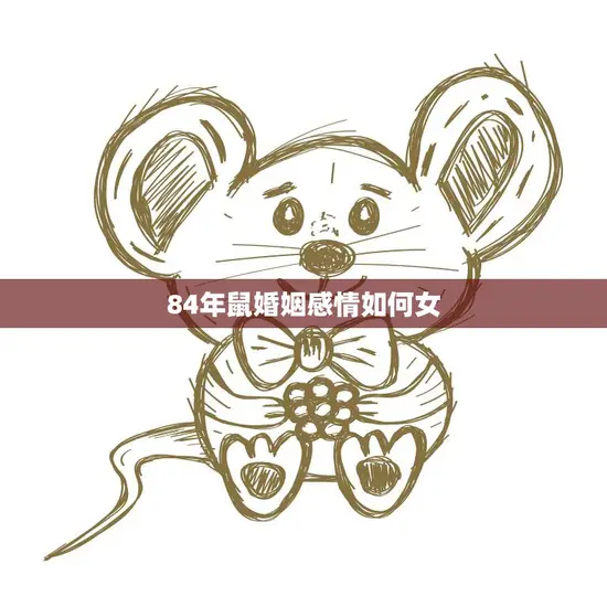 84年鼠婚姻感情如何女(幸福婚姻的秘诀在哪里)