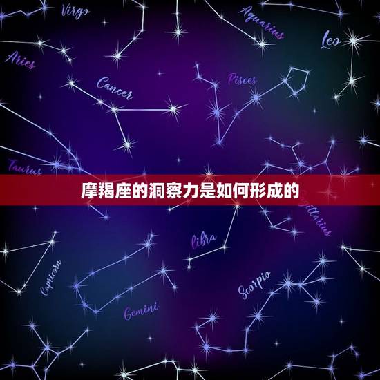 摩羯座最可怕的超(冷酷无情的洞察力)